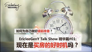 ETS精华篇#01: 现在是买房的好时机吗？（6min）