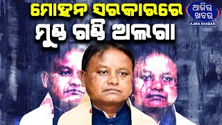 ମୋହନ ସରକାରରେ ମୁଣ୍ଡ ଗଣ୍ଡି ଅଲଗା || AJIRAKHABAR