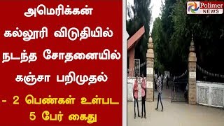 அமெரிக்கன்  கல்லூரி விடுதியில் நடந்த சோதனையில் கஞ்சா பறிமுதல், 2 பெண்கள் உள்பட 5 பேர் கைது|#Cannabis