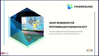 Обзор возможностей отечественного программного обеспечения POWERGUIDE