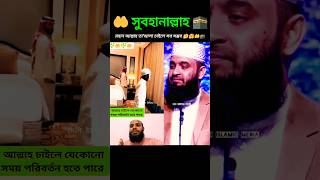 মহান আল্লাহ চাইলে সব সম্ভব 🤔😱🤲🕋 Mizanur Rahman Azhari #islamicvideo #shorts #trending #2025