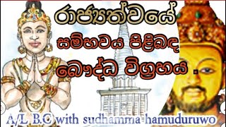 Buddhist Civilization A/L - රාජ්‍යත්වය සම්භවය පිළිබඳ බෞද්ධ මතය|පිළිතුරක් ලියමු