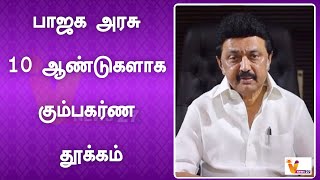 பாஜக அரசு 10 ஆண்டுகளாக கும்பகர்ண தூக்கம் | DMK | M K Stalin | Narendra Modi | BJP