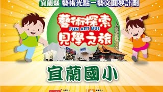 宜蘭縣宜蘭國小參加2016.04/29~05/01『台北藝術探索見學之旅』