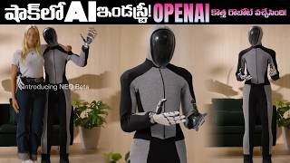 షాక్‌లో AI ఇండస్ట్రీ! OpenAI కొత్త రొబోట్ వచ్చేసింది! 1X NEO - AI Telugu