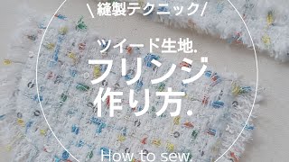 【縫製】フリンジの作り方.ツイード.sewing.ソーイング.