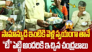 మొదటిసారి టీ పెట్టిన సీఎం చంద్రబాబు😱 CM Chandrababu Tea Making In Common Man House at Ichapuram