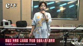 鄧福如 吳南穎 以莉高露 李佳薇 金曲新人獎入圍表演