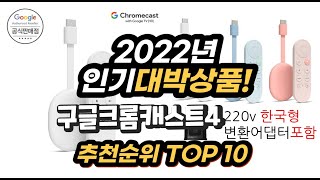 광고 2022년 인기대박상품 구글크롬캐스트4 추천 판매순위 top10