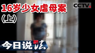 《今日说法》监禁 殴打 电击 16岁少女虐待亲生母亲8天至其死亡（上） 20170106  | CCTV今日说法频道