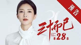 《三十而已》第28集 精彩預告