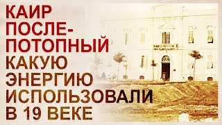 Энергетика Египта 19 века. Альбом Каира