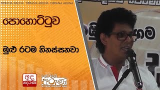 පොහොට්ටුව මුළු රටම හිනස්සනවා...