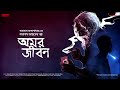 sundaysuspense taranath tantrik amar jiban taradas bandopadhyay mirchi bangla