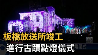 板橋放送所竣工　進行古蹟點燈儀式－民視新聞