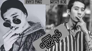 ကြွေရုပ်  [phyo thu ~Myat Soe]