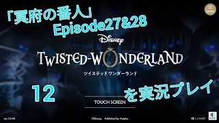 【ツイステ】※男性実況注意！｢冥府の番人｣Episode27＆28をプレイ【ディズニーツイステッドワンダーランド】