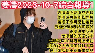 姜濤2023-10-7綜合報導1