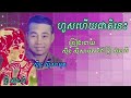 ហួសហើយជាតិនេះ សុីន សុីសាមុត និង ព្រំ ស៊ុនលី hous hery jeat nis sin sisamuth and prum sunly