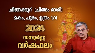 ചിങ്ങക്കൂറ് 2024 വർഷഫലം (ചിങ്ങം രാശി) Chingam Rasi | Varsha Phalam 2024  Nakshatra phalam Malayalam