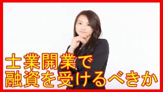 士業開業で融資を受けるべきか|行政書士開業の本音