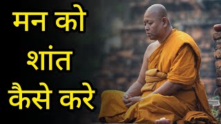 मन अशांत क्यों रहता है?|मन को शांत करना सीखो|गौतम बुद्ध की कहानी|Gautam Buddha Story|