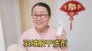 天暖和了，脱下的羽绒服用这个羽绒服干洗剂清洗，省钱又干净