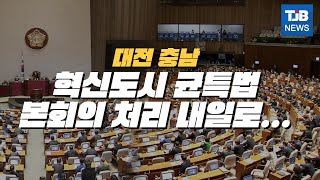 [TJB뉴스]국회 파행, 균특법 처리 내일로 미뤄져