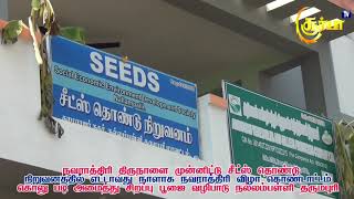 நவராத்திரி திருநாளை முன்னிட்டு சீட்ஸ் தொண்டு நிறுவனத்தில் கொலு படி அமைத்து சிறப்பு பூஜை