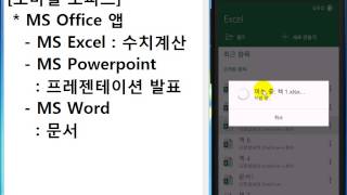 스마트폰활용[2016-1기] 제18강-1 MS Office Excel앱 설치 및 기본활용