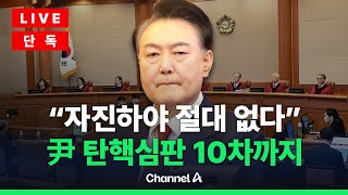 [🔴라이브를 켜라] 헌재, 홍장원 또 부른다…'자진하야설'에 尹측 일축 / 채널A