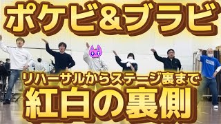 ポケビ＆ブラビ紅白歌合戦の裏側★ここだけの㊙️映像★金曜20時はウリナリ！ #ポケビ #ブラビ 千秋決死の撮影編集