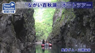 「ながい百秋湖」ボートツアー　長井ダム・三淵渓谷