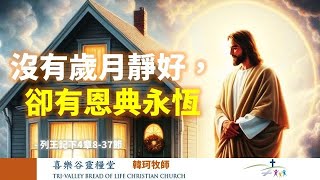 喜乐谷灵粮堂（TVBOLCC）2024/11/17：没有岁月静好，却有恩典永恒;  经文：列王纪下  4 章 8- 37節；讲员：韩珂 牧师。