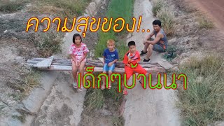 ความสุข รอยยิ้ม และเสียงหัวเราะของเด็กๆ บ้านนา