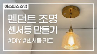 펜던트조명 센서등 만들기 #DIY #센서등 키트