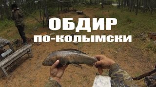 Обдир из хариуса по-колымски