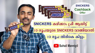 SNICKERS Cashback offer | Malayalam | Snickers 100% cashback | Snickers കഴിക്കാം ഫ്രീ ആയിട്ട്