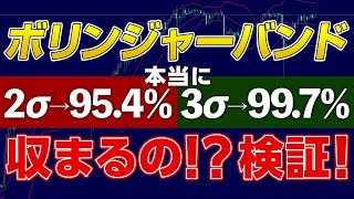 【FX検証】ボリンジャーバンドに収まる可能性が95％というのはウソなのか！？