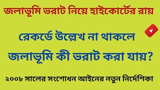 The government has issued new guidelines to deal with illegal filling of wetland ! জলাভূমি ভরাট আইন