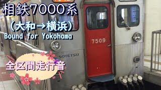 相鉄７０００系（大和→横浜）【全区間走行音】