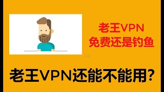 老王VPN是真免费，还是真陷阱，在钓鱼？