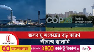 জলবায়ু সংকট মোকাবেলায় প্রধান বাধা কী?| COP 29 | Independent TV