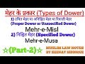 MEHAR-E-MISL | MEHAR-E MUSA | मेहर के प्रकार (Types of Dower) # PART 2