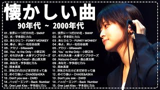 J-Pop 1990 - 2000 メドレー 🎸 心に残る懐かしい邦楽曲集 🎸 40代から50代が聴きたい懐メロ30選 || 心に残る懐かしい邦楽曲集