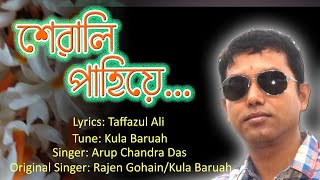 Sewali Pahiye শেৱালি পাহিয়ে | By Arup Chandra Das | Original Singer: Rajen Gohain/Kula Baruah