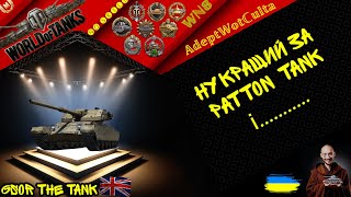 GSOR the TANK - ТАНК НЕ РІВНЯ СТЕЙТЕМА!! • Wot EU Ukraine  AdeptWotCulta_