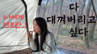 첫 텐트 피칭🥳 / 붉은오름 자연휴양림을 가다🏕️/ 차박으론 갈 수 없는 그 곳