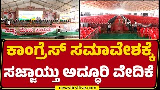 Congress ಸಮಾವೇಶಕ್ಕೆ ಸಜ್ಜಾಯ್ತು ಅದ್ಧೂರಿ ವೇದಿಕೆ | Janandholana | Mysuru | @newsfirstkannada