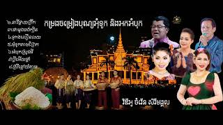 បុណ្យអុំទូក | នារីផ្កាយព្រឹក | ផាមួងចង់ក្បិន | បណ្ដែតប្រទីប | អំបុកស្រូវអី | ប្ដីអើយអូនថ្ដាំ